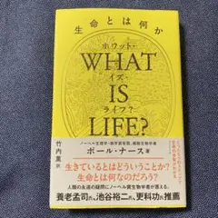 WHAT IS LIFE?(ホワット・イズ・ライフ?)生命とは何か