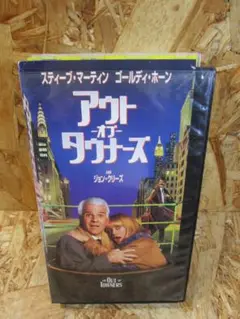 オウト・オブ・タウナーズ【字幕版】 [VHS] スティーブ・マーティン (出演)