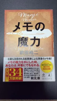 メモの魔力 前田裕二著