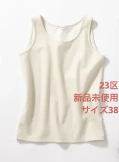 値下げ23区新品未使用シャイニーリブ タンクトップサイズ38