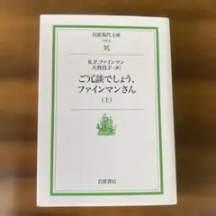 ご冗談でしょう、ファインマンさん　上　岩波現代文庫