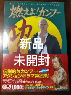 燃えよ!カンフー DVDボックス〈6+8枚組〉 Amazon.co.jp: 燃えよ ! カンフー 1stシーズン DVDコレクターズ