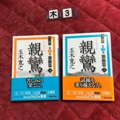 親鸞 激動篇上下セット　講談社文庫