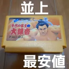 【最安値・並上】　千代の富士の大銀杏　ファミコン　ファミリーコンピュータ　FC