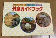 栄養と料理　付録　外食ガイドブック