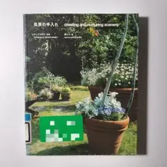 風景の手入れ