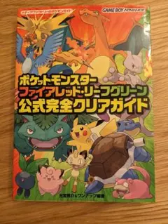 ポケットモンスター ファイアレッド・リーフグリーン 公式完全クリアガイド