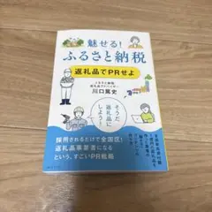 魅せる! ふるさと納税 返礼品でPRせよ