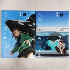 大海に響くコール　1〜2巻セット