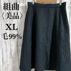 美品【クミキョク】ひざ丈ウールフレアースカート　大きいサイズ　XL