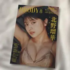 BRODY 8号 北野瑠華表紙版