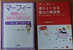 ③マーフィーの法則◆文庫本2冊 ●理想の人と200％うまくいく●運がよくなる