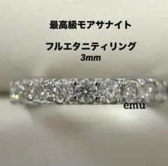 最高級モアサナイト/ フルエタニティリング / 3mm