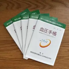 メルカリ単価最安値 日本高血圧協会 サワイ A6 血圧手帳 5冊セット