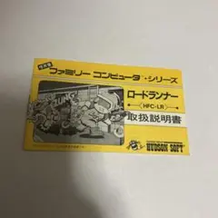 ロードランナー　説明書