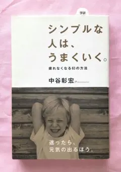 シンプルな人は、うまくいく。 中谷彰宏 学研 疲れなくなる63の方法