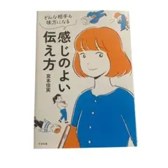 どんな相手も味方になる 感じのよい伝え方 宮本佳実