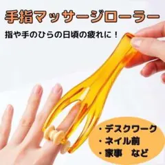 ハンドマッサージ 指ツボ ローラー 疲労回復 腱鞘炎 ネイル 家事 オフィス