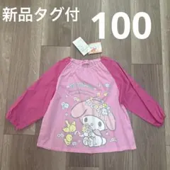 【新品未使用】スモック　100 マイメロ　サンリオ　幼稚園　保育園　ピンク