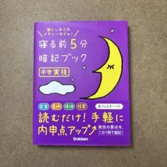 寝る前5分暗記ブック 頭にしみこむメモリータイム! 中学実技
