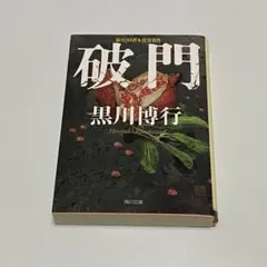 破門 黒川博行