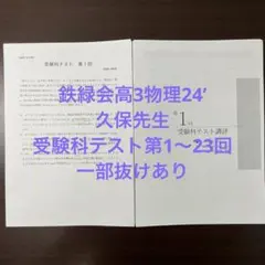 鉄緑会　高2 後期　物理　授業プリント＋おまけ　久保先生 2025年最新】久保 鉄緑会の人気アイテム - メルカリ