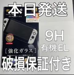 任天堂 Switch 有機EL 強化ガラス スイッチ 保護フィルム 9H