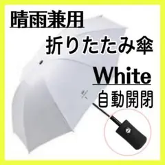 白 折りたたみ傘 自動開閉 ワンタッチ uvカット 晴雨兼用 日傘 雨傘
