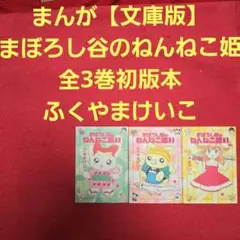 新品 1992 はがき ふくやまけいこ まぼろし谷のねんねこ姫 サイン入り 2025年最新】まぼろし谷のねんねこ姫の人気アイテム - メルカリ