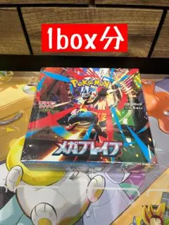 ポケモンカード　メガブレイブ　1box分 新品未開封　未使用　未サーチ　30p