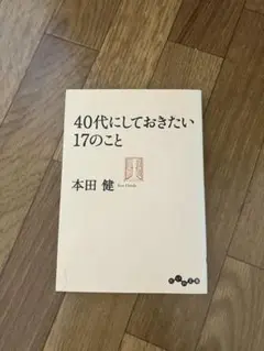 40代にしておきたい17のこと 本田健