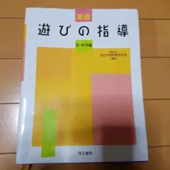 遊びの指導 : 乳・幼児編 - メルカリ