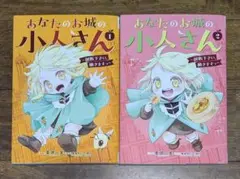 あなたのお城の小人さん ～御飯下さい、働きますっ～ ①②　コミック２冊セット