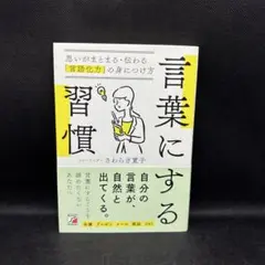 言葉にする習慣 思いがまとまる・伝わる「言語化力」の身につけ方