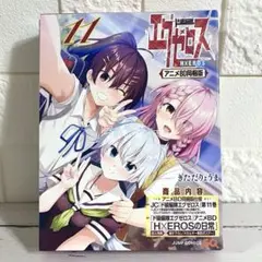 【匿名配送】ド級編隊エグゼロス 11巻 アニメBD同梱版【送料無料】