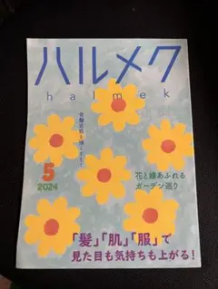 ハルメク　2024年5月　雑誌