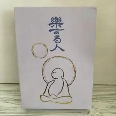 サイン本【楽する人 無能唱元 著】1992年初版 竹井出版　検）中村天風 レア本 2025年最新】楽する人 無能唱元の人気アイテム - メルカリ
