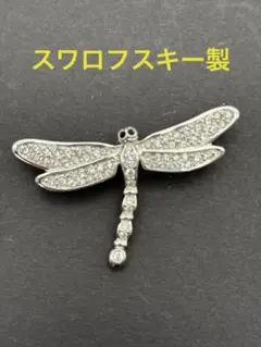 スワロフスキー製 クリスタル装飾トンボブローチ