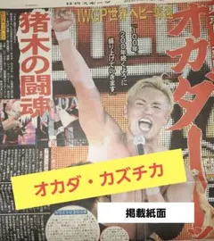 1/5発行 オカダ・カズチカ 日刊スポーツ掲載紙面