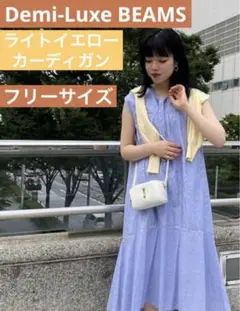 大人顔色アップ♡柔らかイエロー【デミルクスビームス】レディースカーディガン