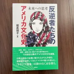 反逆者たちのアメリカ文化史 未来への思考