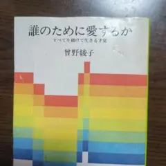 誰のために愛するか 管野綾子