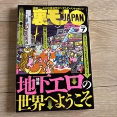 裏モノJAPAN 2025年7月号