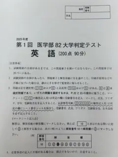 【最新】2025年度 第一回医学部82大学判定テスト