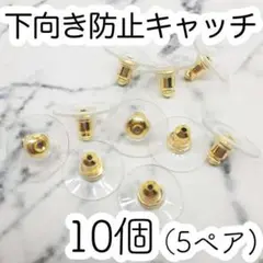 下向き防止 ピアス キャッチ ゴールド 10個 5ペア パーツ 部品