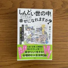 しんどい世の中でどうすれば幸せになれますか？