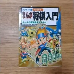 スグわかる!まんが将棋入門 : ルールと戦法完全マスター : ハンディー版