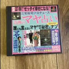 三宅裕司プロデュース 奇跡のマヤ占い【レア】