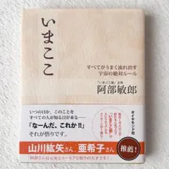 いまここ すべてがうまく流れ出す宇宙の絶対ルール 阿部敏郎