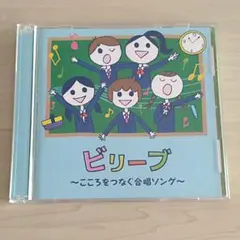 ビリーブ ～こころをつなぐ合唱ソング～ 2CD